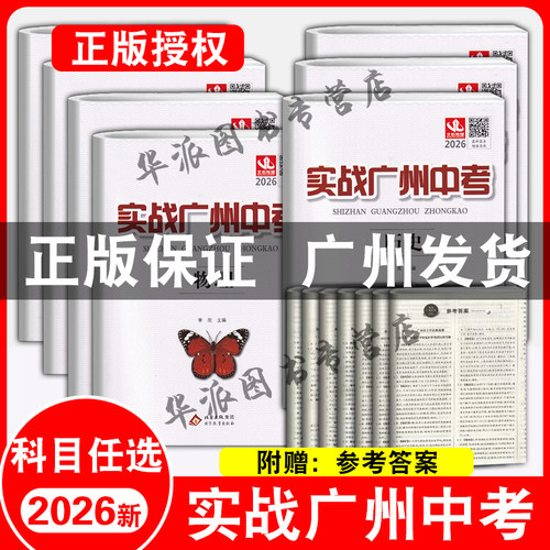 正版次日达2026版实战广州中考