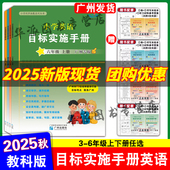 英语小学英语测试AB卷3456年目标实施手册广州英语 广州版 官方正版 2025秋星晨小学英语目标实施手册三四五六年级上册下册教科版