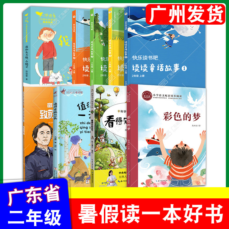 2025广东省暑假读一本好书二年级我和大头猫小精灵彩色的梦值得庆祝的一天读读童话故事 看得见的空气 奋进新时代致敬劳动者
