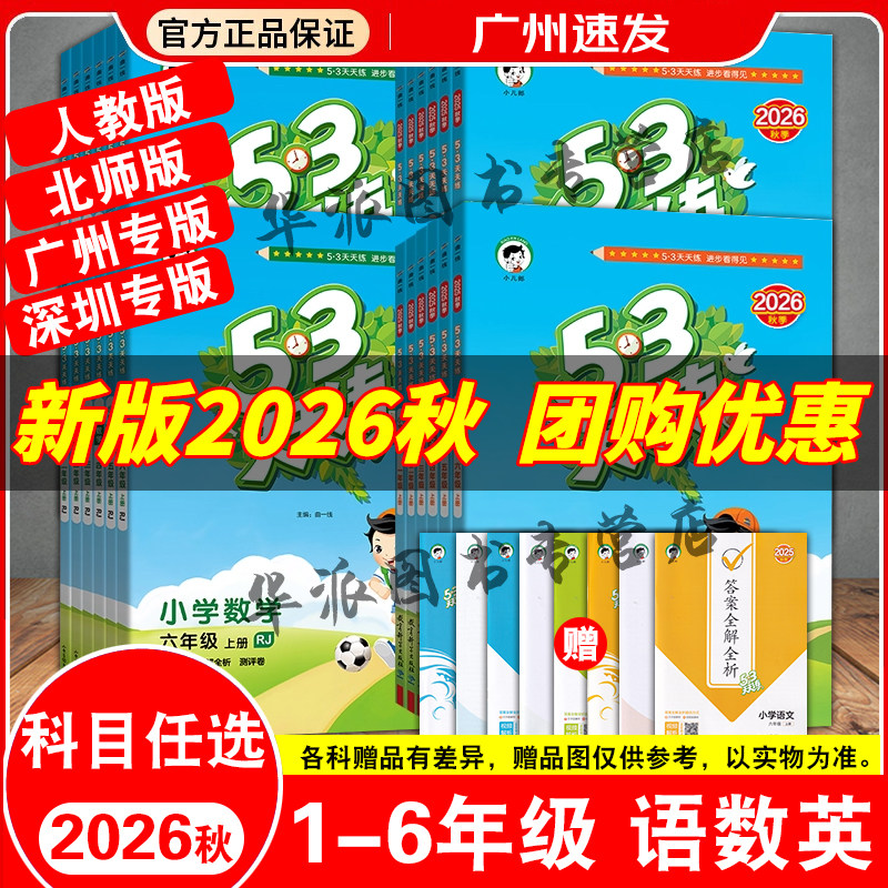 深圳专版/广州专用2026秋小学53天天练一二三年级四五六年级上下册语文人教版数学北师大版英语教科沪教牛津深圳广州版英语5.3五三