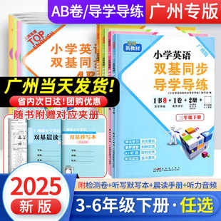 【广州专版】小学英语双基同步导学导练三四五六年级上下册王牌英语双基AB试卷3456年级教科版赠听力训练听写本同步作业本广州版