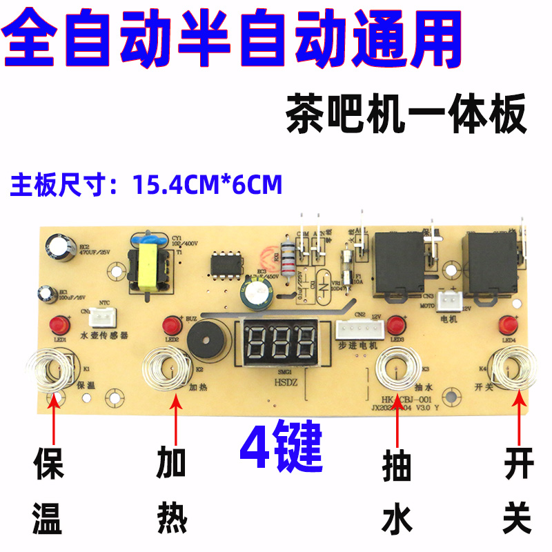 茶吧机主板4键5键一体板线路板电源板按键板电路板电脑版通用配件