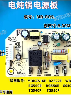 适用美的电炖锅主板MD-BGS50E/40E//WTGS405/TGS40F电源板MD-P09