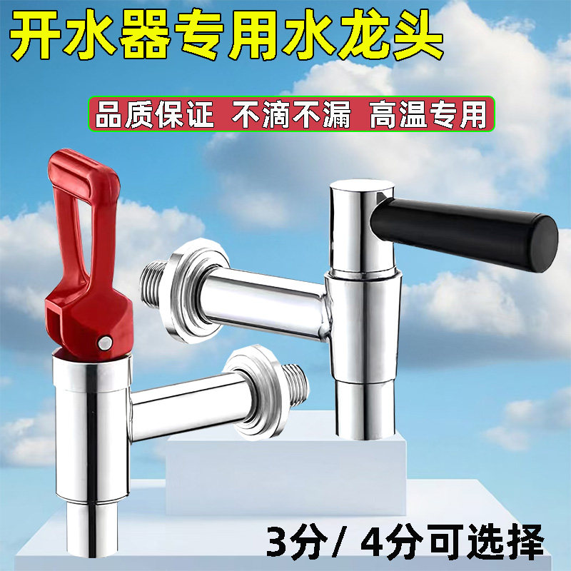 电热开水器水龙头合金3分，4分，水箱热水桶开水机配件耐高温图片