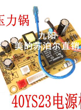 适用九阳电压力锅煲电脑控制主板电源板配件40/50/60YS23 19 YL80