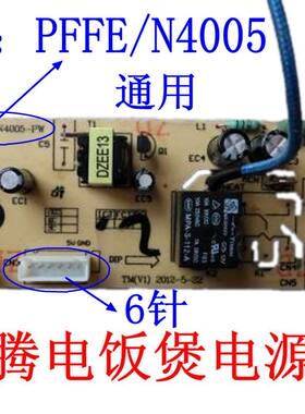 适用奔腾电饭煲配件电源板主板PFFE/PFFN4005/5005 FE405/505电路