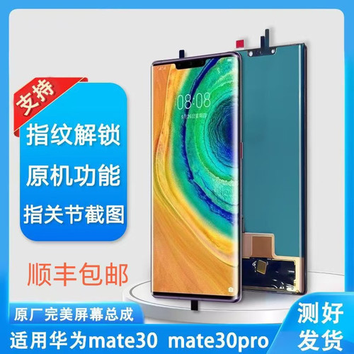 适用华为MATE30屏幕总成MATE30pro屏幕无框内外触摸液晶纯原