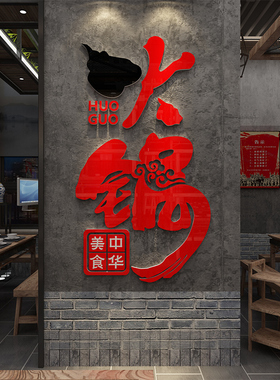 四川成都重庆老火锅店铺背景墙面壁上装饰品氛围布置3d立体贴画纸