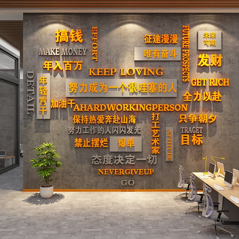 公司文化办公室墙面装饰氛围布置高级感企业标语激励志背景贴纸画