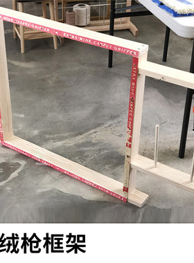 tufting框架戳架簇绒商用款画架地毯织枪枪架子DIY自制实木框架