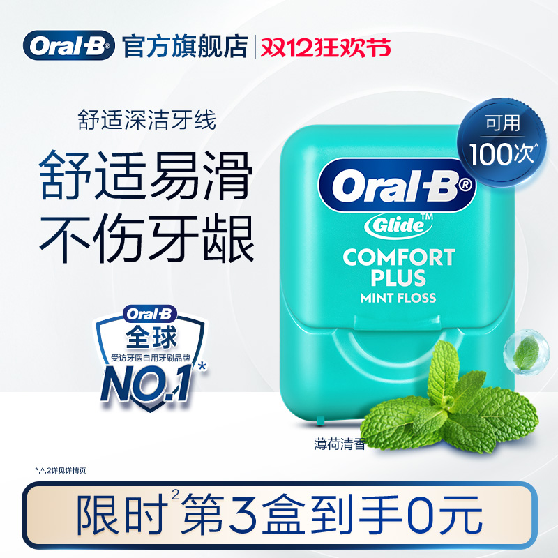欧乐牙线OralB便携舒适