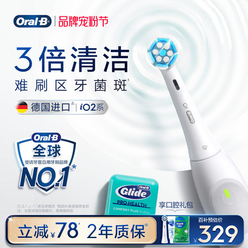 欧乐B电动牙刷iO2/Pro1新年礼物