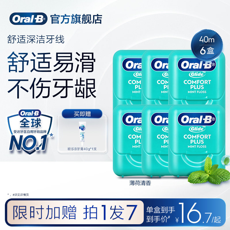 OralB欧乐B扁牙线微蜡舒适成人家庭装便携牙线盒囤货装正品40m*6