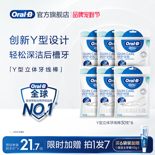 欧乐B立体牙线棒Y型深洁后槽牙