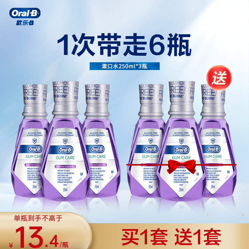 欧乐B漱口水牙龈专护男女清新口气便携式口腔清洁漱口液250ml*3