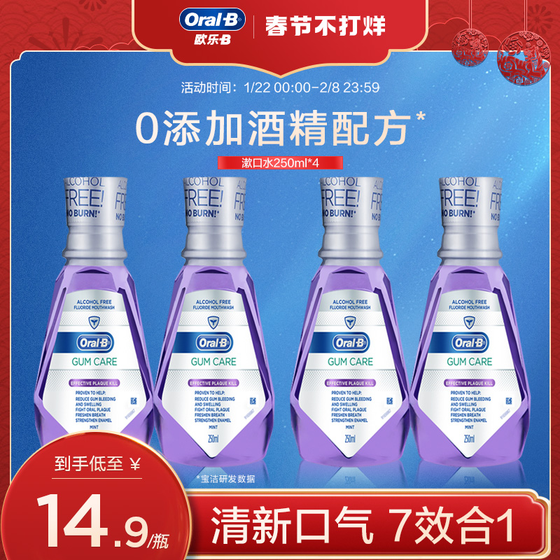OralB欧乐B漱口水牙龈专护无酒精添加清洁口腔呵护牙龈250ml