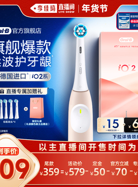 【李佳琦年货全品类预售OralB欧乐B官方成人电动牙刷iO2软毛情侣