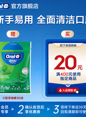 【天猫U先】欧乐B薄荷味C型牙线棒
