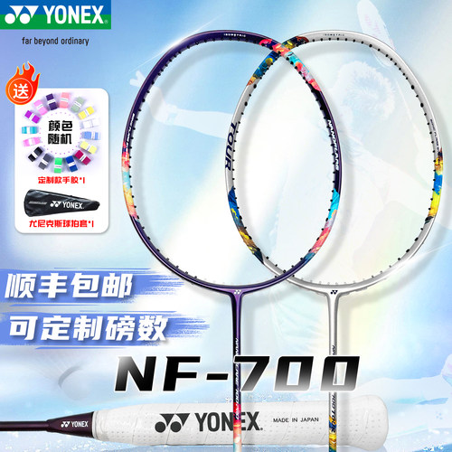 尤尼克斯2nf-700pro正品羽毛球拍