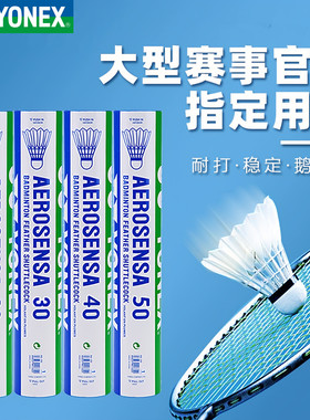 YONEX尤尼克斯羽毛球AS20 30 40 50专业训练稳定yy比赛用鹅毛球