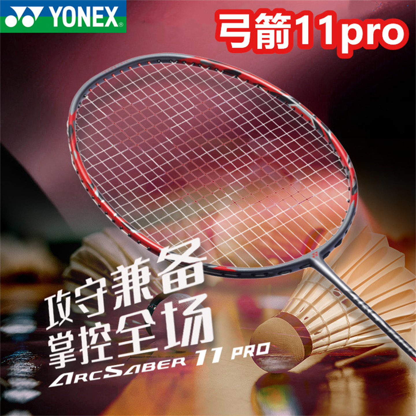 尤尼克斯羽毛球拍弓箭11pro