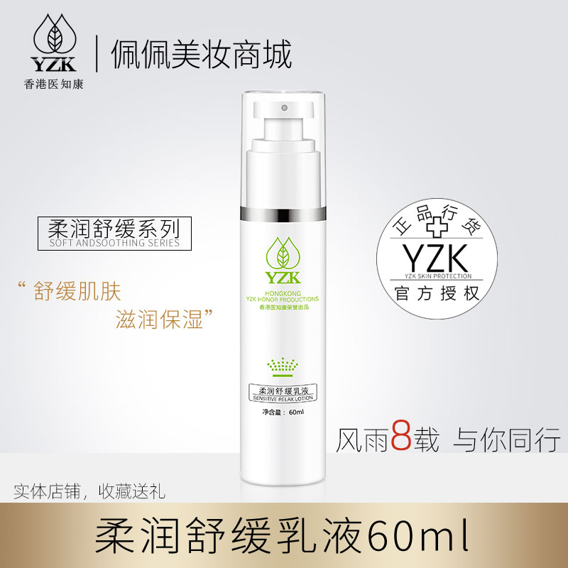 医知康柔润舒缓乳液yzk