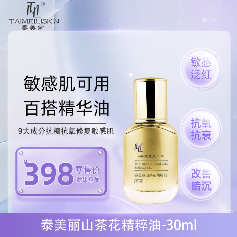 泰美丽山茶花精粹油30ml 舒敏锁水焕亮光泽正品taimeli skin 美容护肤/美体/精油 精华油 原图主图