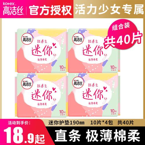 高洁丝护垫190mm40片日用迷你卫生巾高丝洁少女专用学生姨妈巾