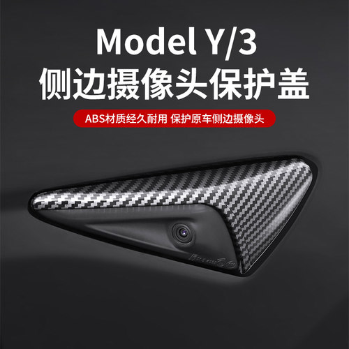 适用特斯拉Model3/Y侧边摄像头保护盖装饰罩车身外饰改装配件神器