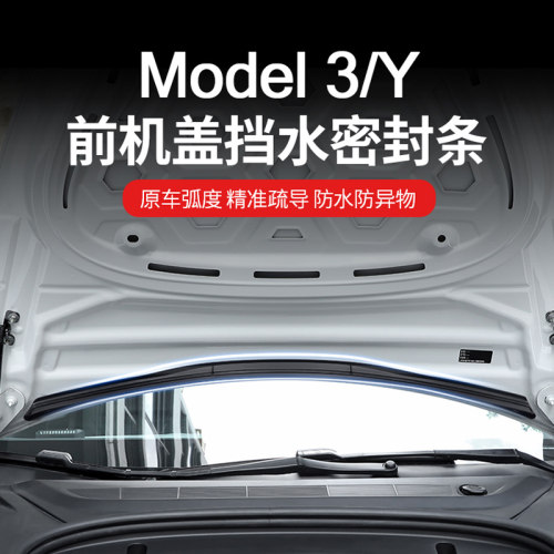 适用特斯拉ModelY/3防虫网中网进气口保护罩前机盖挡水条改装配件
