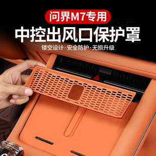 2024款问界新M7中控出风口保护罩aito空调防护罩内饰专用用品配件