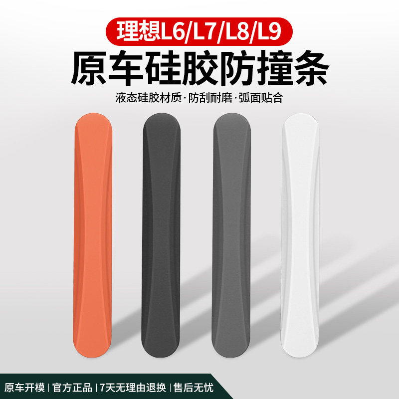 理想L6L7L8L9车门防撞条专用汽车隐藏式硅胶防刮蹭保护条贴改装饰