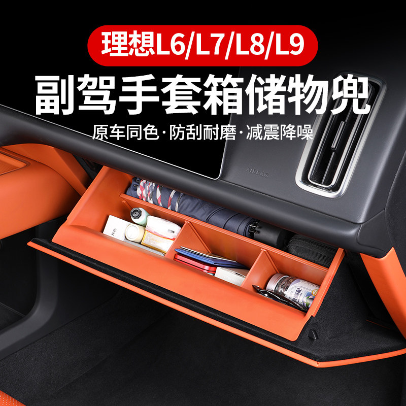 理想L9L8L7L6副驾驶储物盒隔板手套箱收纳分区置物盒内饰改装配件