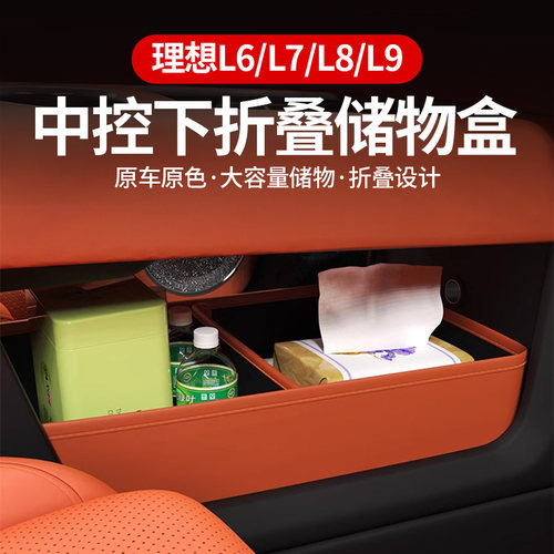 理想L6L7L8L9中控下储物盒置物盒收纳箱汽车用品MEGA内饰必备配件
