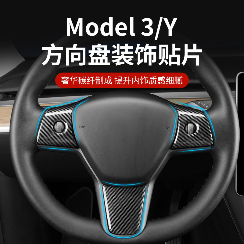 适用特斯拉ModelY/3方向盘装饰贴片碳纤维车内饰贴丫改装配件神器