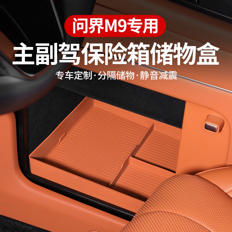 适用问界M9主驾驶保险箱储物盒车内改装饰用品副驾驶密码箱硅胶垫