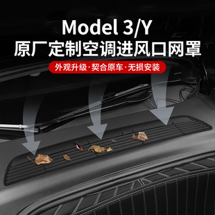 适用于特斯拉ModelY/3空调进气风口保护罩过滤芯防虫网改装丫配件