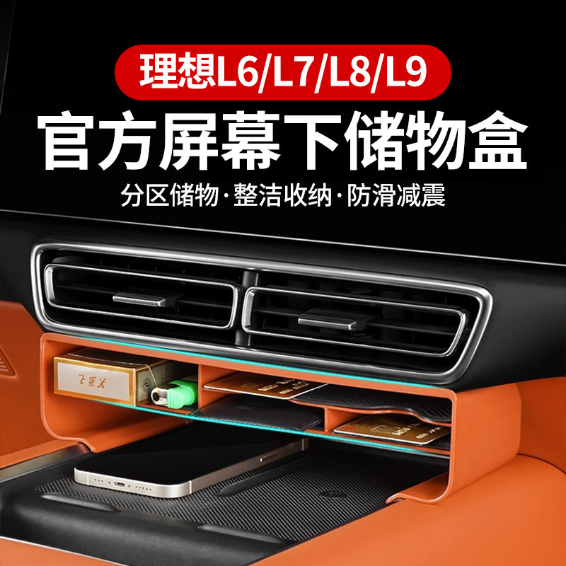 理想L6L7L8L9中控屏幕下收纳盒中控储物格内饰汽车品专用改装配件