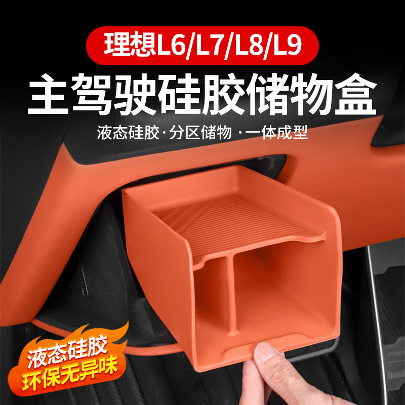 理想L7/L8/L9主驾驶室下储物盒车内收纳盒防水置物盒改装用品配件