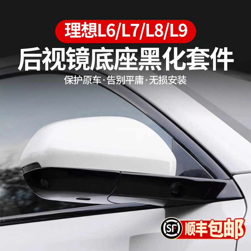 理想L9L8L7L6后视镜底座黑化黑武士升级装饰套件贴汽车改装饰用品