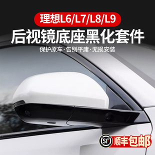 理想L9L8L7L6后视镜底座黑化黑武士升级装饰套件贴汽车改装饰用品