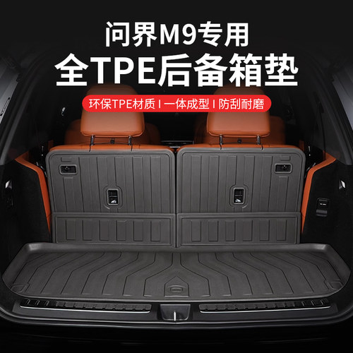 适用华为AITO问界M9后备箱垫三排座椅靠背垫TPE尾箱垫车内饰改装