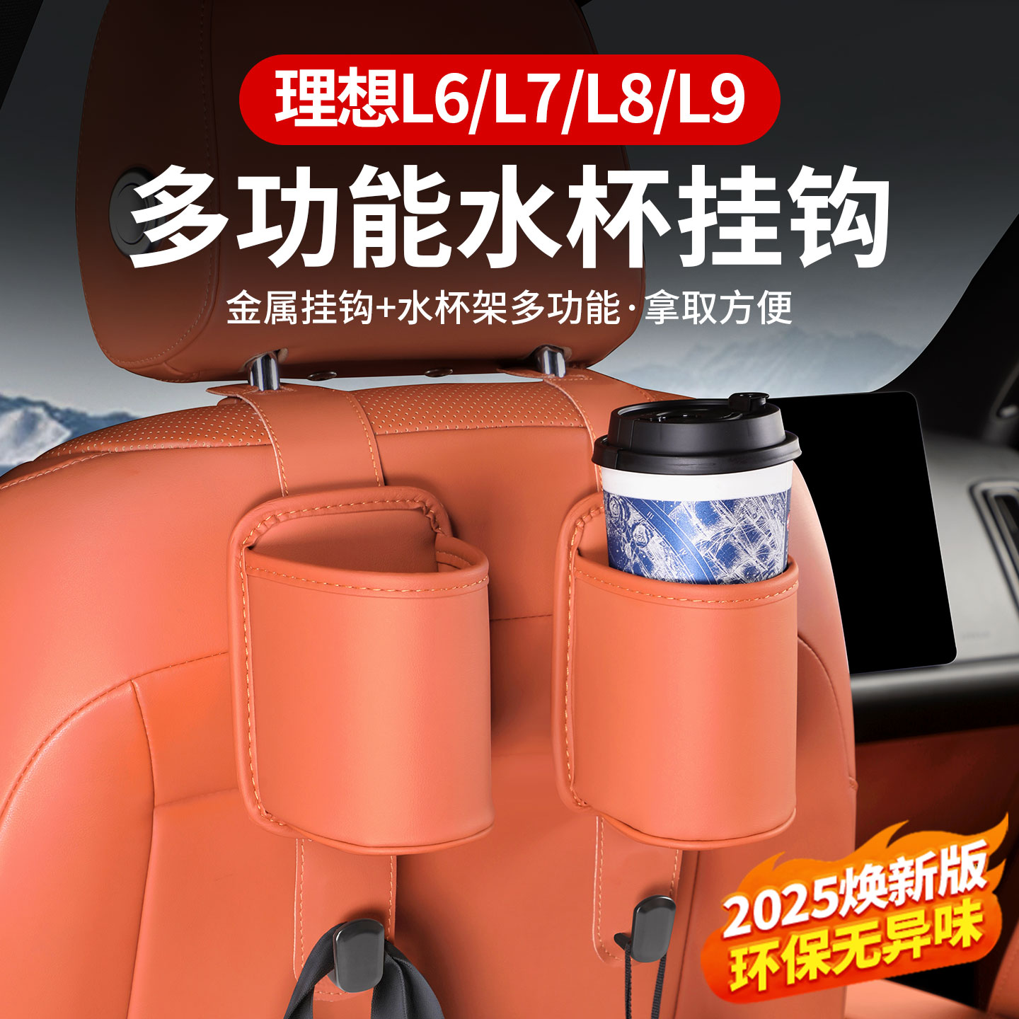 适用于理想i6i8L6L7L8L9/MEGA座椅背挂钩多功能后排车内饰水杯架