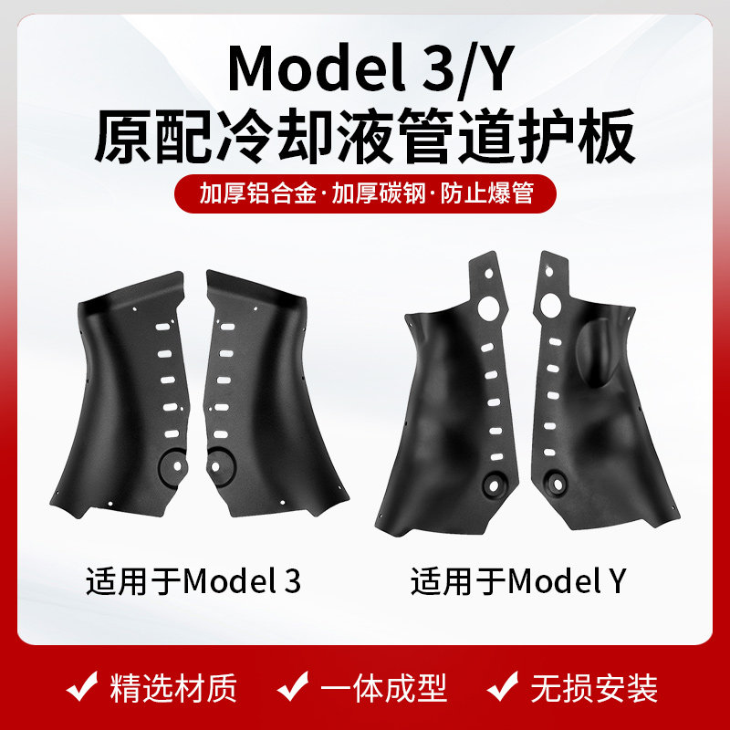 适用特斯拉Model3/Y冷却液管道护板汽车底盘下电池防护板改装配件