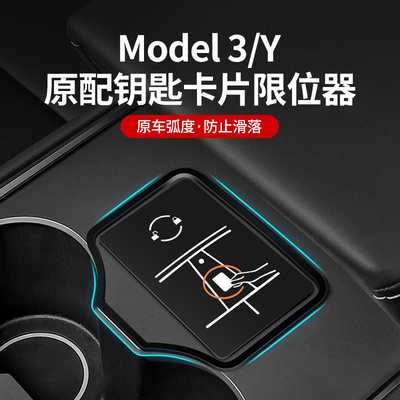 适用特斯拉Model3/Y钥匙卡片限位器感应卡固定槽车内饰用品丫改装