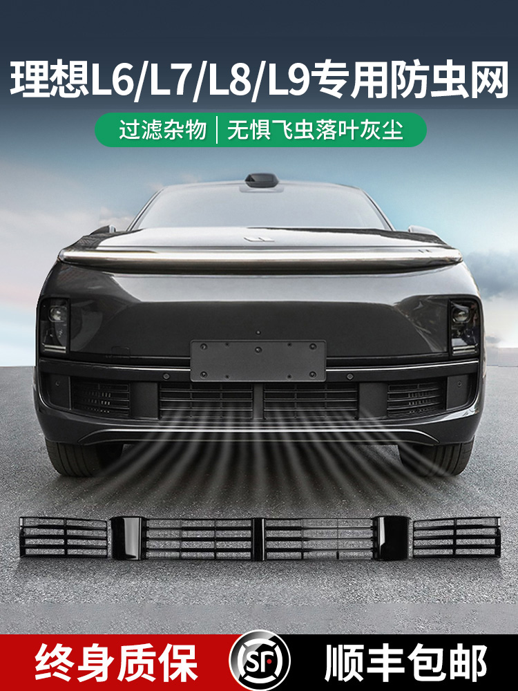 理想L6L7L8L9专用防虫网改装神器前中网三段式防尘保护罩汽车配件