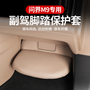 适用于问界M9副驾驶脚踏板保护套座椅防踢垫汽车内饰改装 用品配件