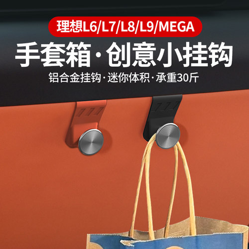 理想L6L7L8L9车载挂钩mega车内手套箱挂勾椅背卡扣置物钩必备用品