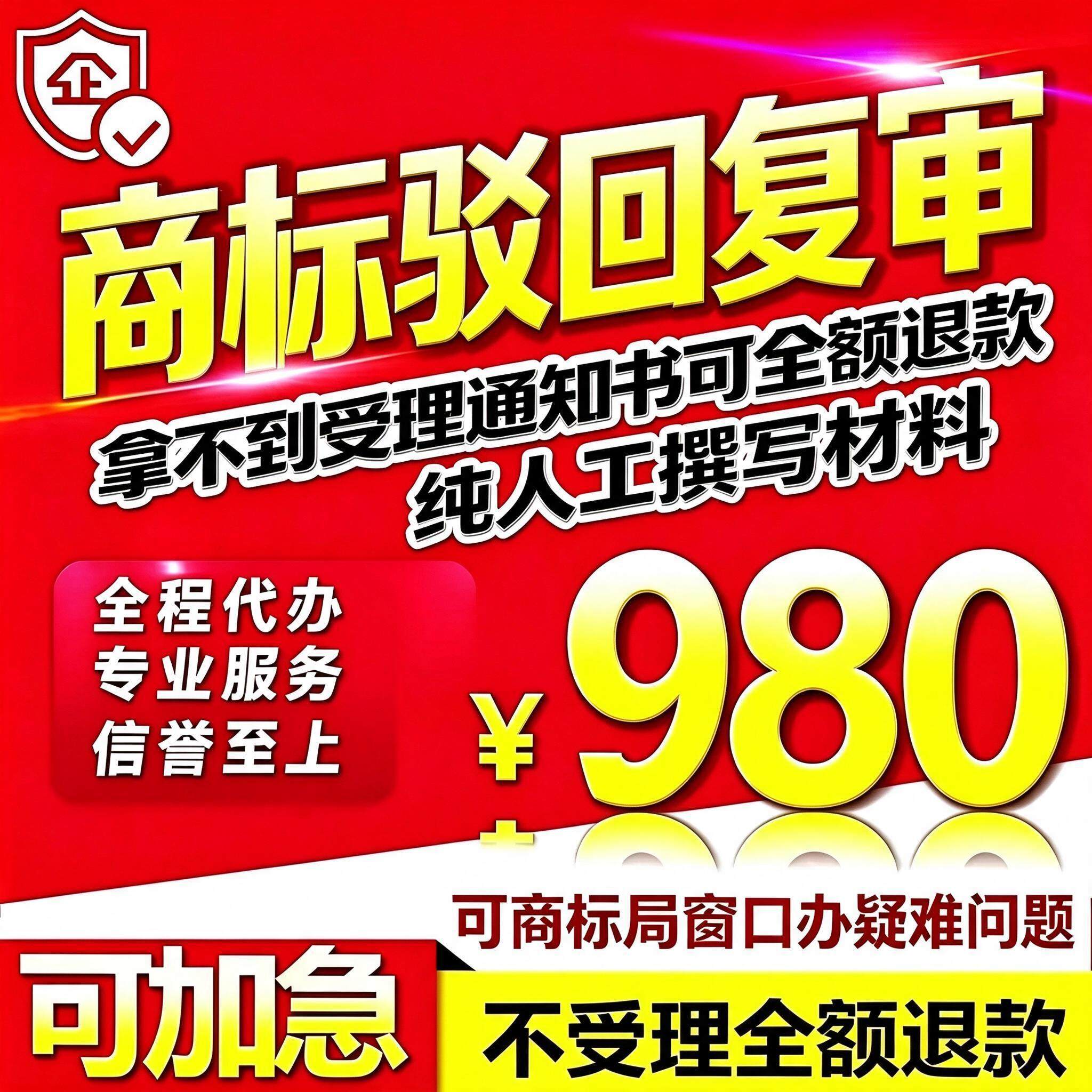 商标复审异议答辩无效宣告商标复议提撤三注册商标驳回复审包受理