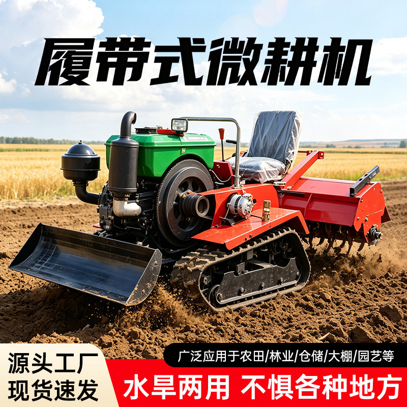 履带式微耕机农用开沟耕地犁地机乘坐旋耕机水旱小型四驱耕地两用